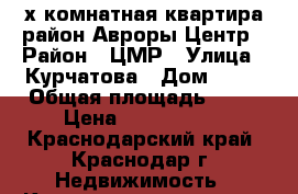 2-х комнатная квартира район Авроры Центр › Район ­ ЦМР › Улица ­ Курчатова › Дом ­ 10 › Общая площадь ­ 42 › Цена ­ 1 850 000 - Краснодарский край, Краснодар г. Недвижимость » Квартиры продажа   . Краснодарский край,Краснодар г.